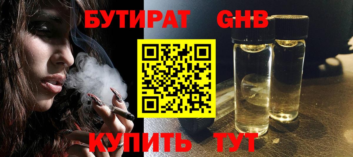 БУТИРАТ  Бутират жидкий экстази  Вход с VPN  Пушкино 